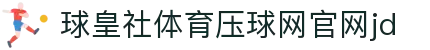 球皇社即时比分直播|今日足球比分直播与五大联赛实时赛果